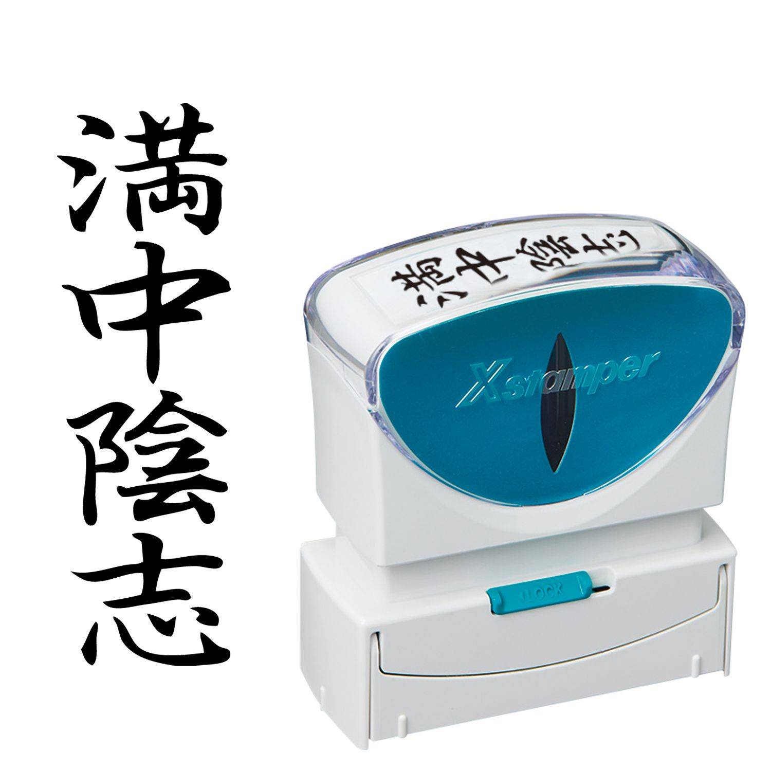 ビジネス用キャップレスB型 満中陰志 タテ 【黒】