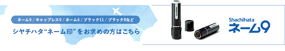 ネーム印 | シャチハタ ネーム9、キャップレス9、ネーム6、ブラック11、ブラック8 など