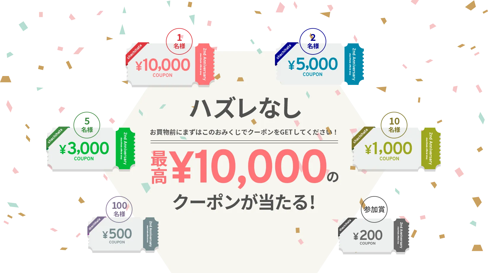 おみくじ企画！くじを引いて最高一万円のクーポンが当たる！