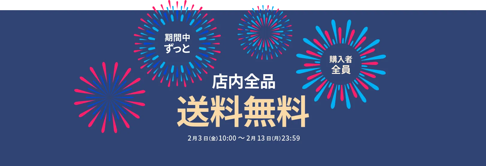 店内全品送料無料キャンペーン実施中