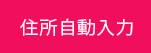 住所自動入力