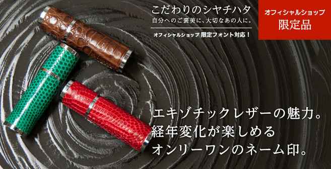 エキゾチックレザーの魅力。経年変化が楽しめるオンリーワンのネーム印。