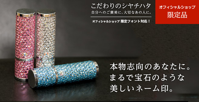 本物志向のあなたに。まるで宝石のような美しいネーム印。