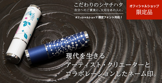現代を生きるアーティスト・クリエーターとコラボレーションしたネーム印。