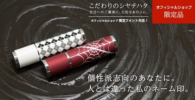 個性派志向のあなたに。人とは違った私のネーム印。