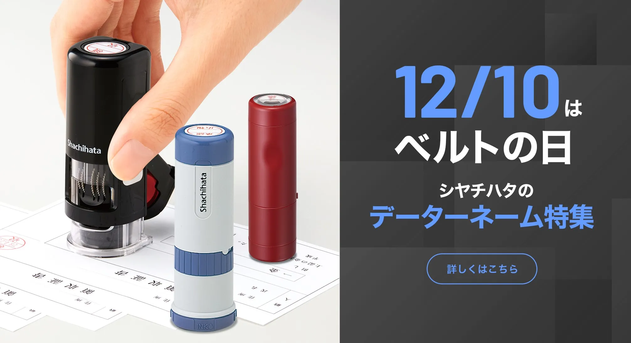 12/10はベルトの日〜シヤチハタのデーターネーム特集〜