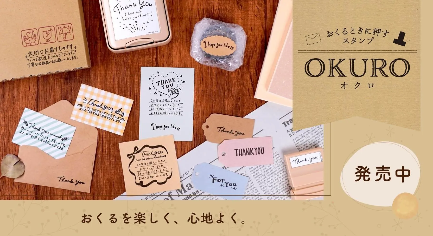 おくるを楽しく、心地よく【OKURO(オクロ)】