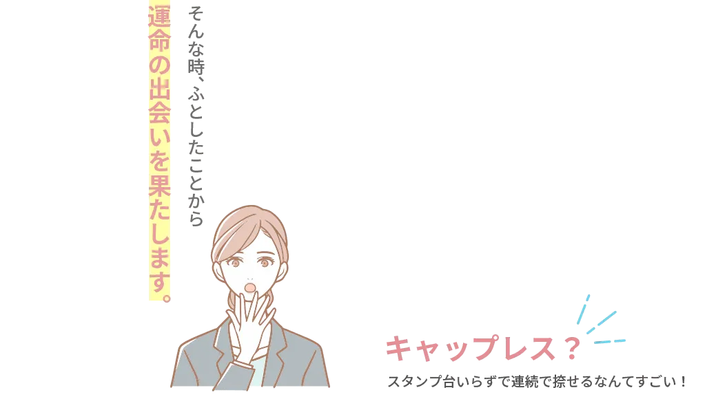 キャップレスと運命の出会いを果たす。