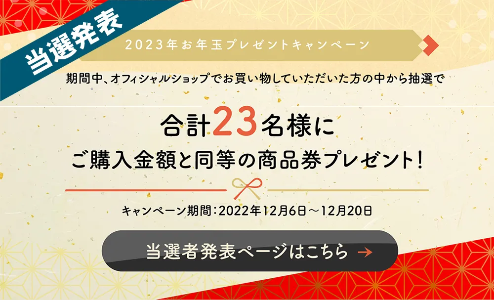 シャチハタ2023年お年玉プレゼントキャンペーン当選発表。