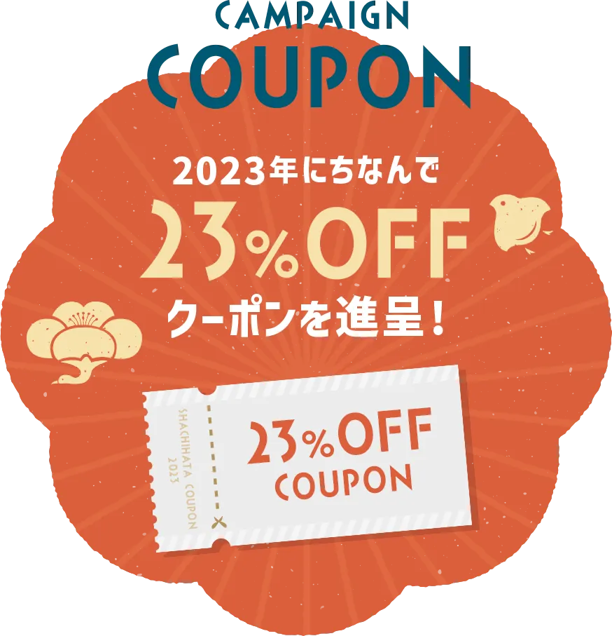 2023年シヤチハタ新春初売セール！23%OFFクーポン配布中！