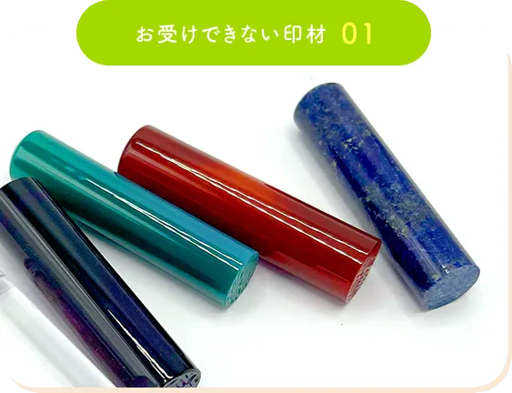 お受けできない印材例01
