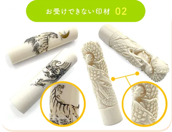 お受けできない印材例02
