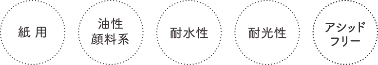 紙用、油性顔料系、耐水性、耐光性、アシッドフリー