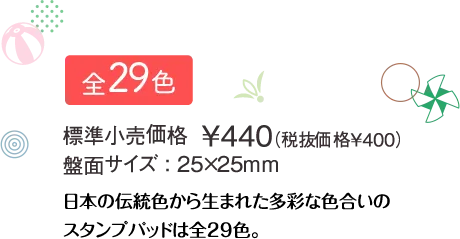 日本の伝統色から生まれた多彩な色合いのスタンプパッドは全29色。