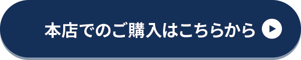 本店でのご購入はこちらから