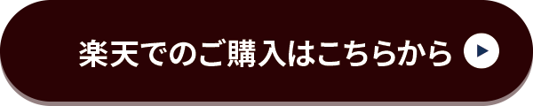 楽天でのご購入はこちらから