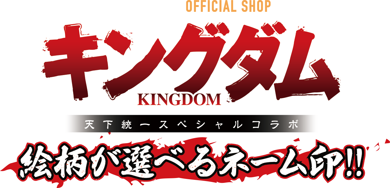 キングダム×シャチハタ 天下統一スペシャルコラボ