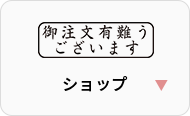 作成例2(店舗や通販ショップ用スタンプ)