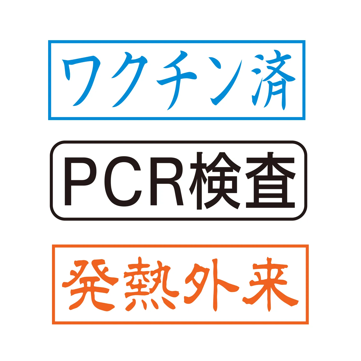 医療や病院用スタンプ 印面作成例1