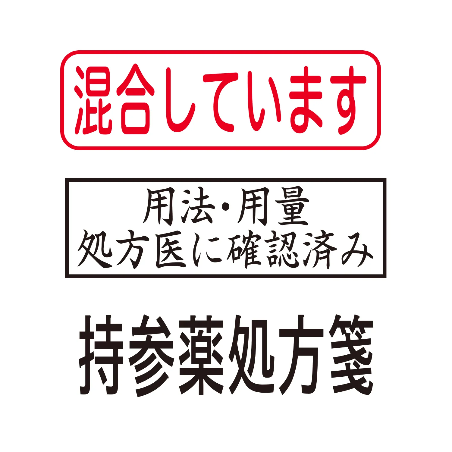 医療や病院用スタンプ 印面作成例3