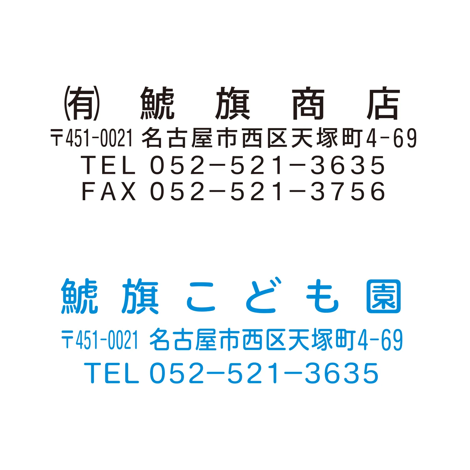 住所や会社名用スタンプ 印面作成例1