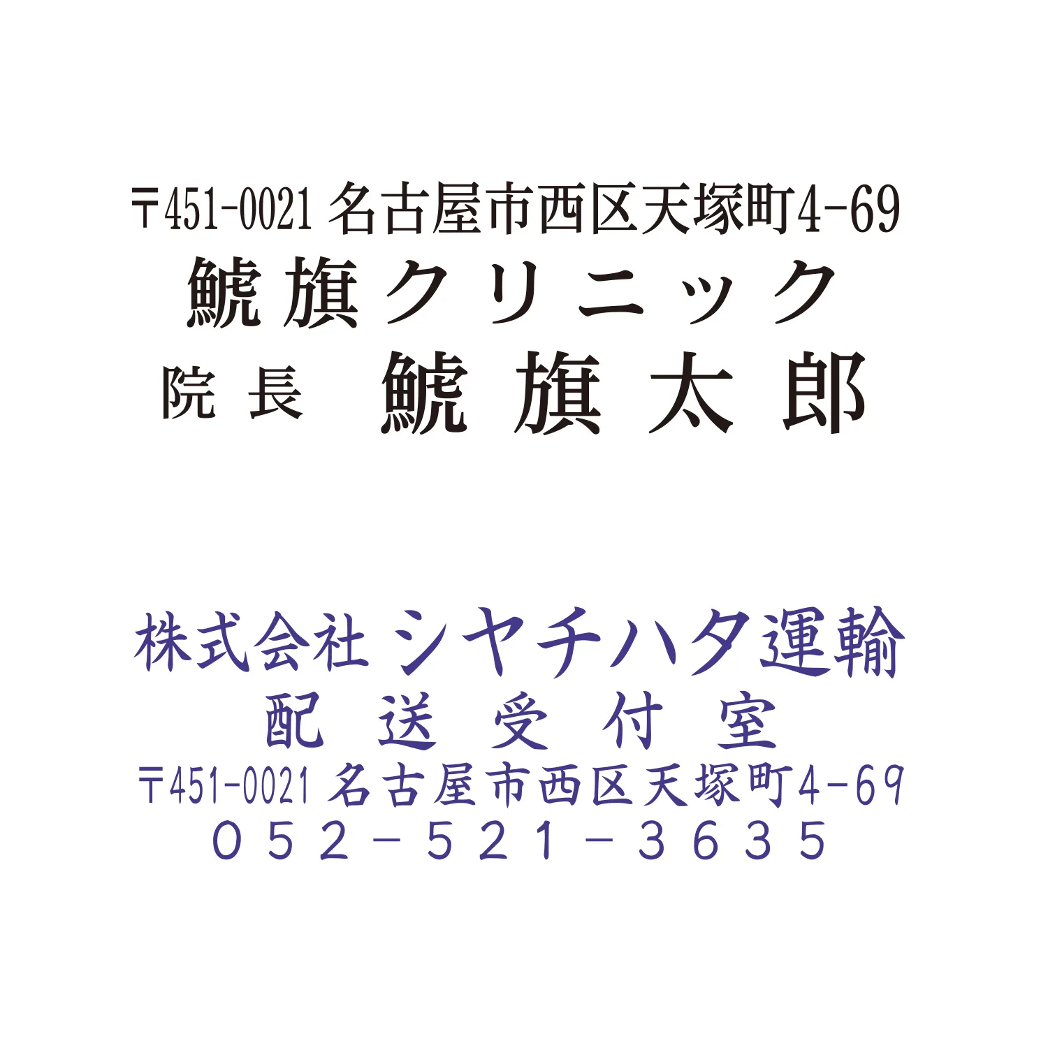 住所や会社名用スタンプ 印面作成例3