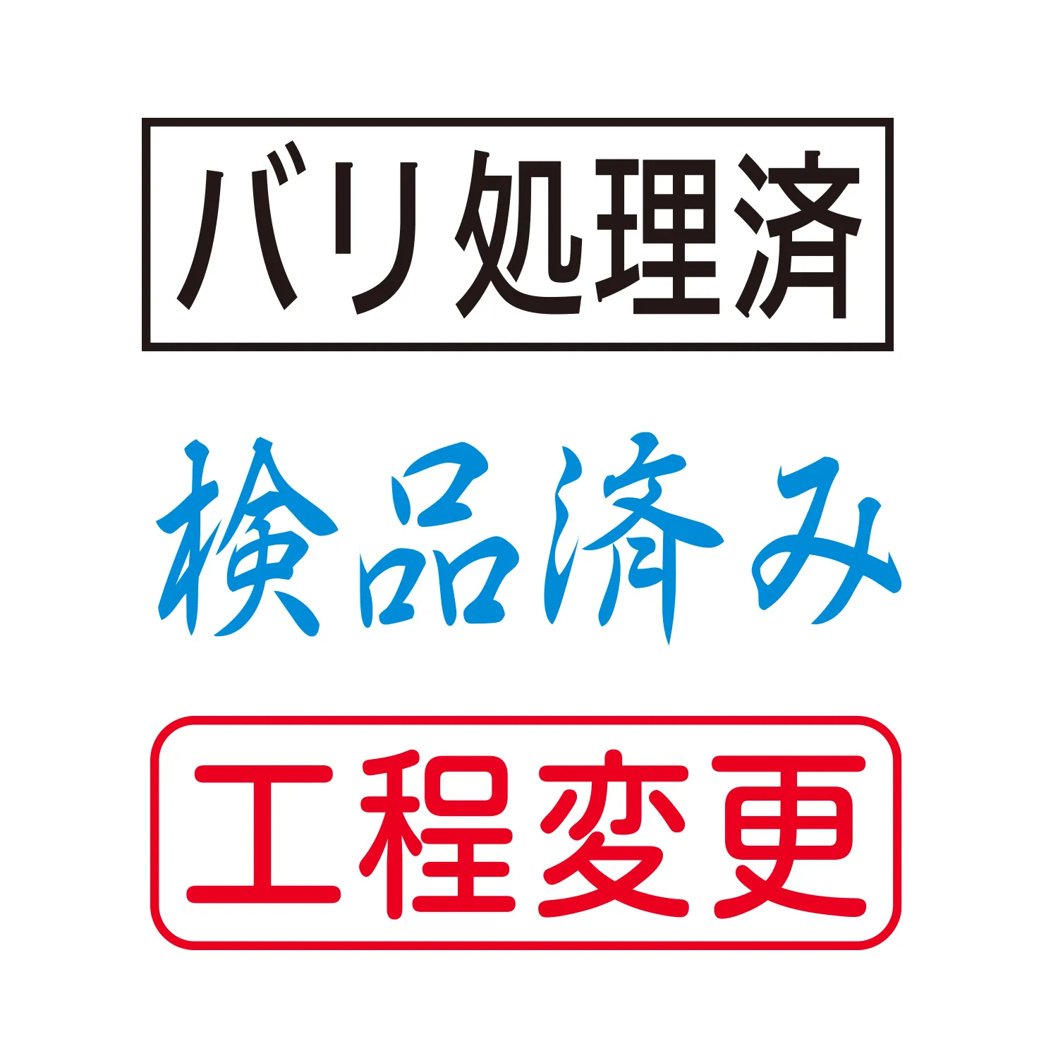 工場用スタンプ 印面作成例1