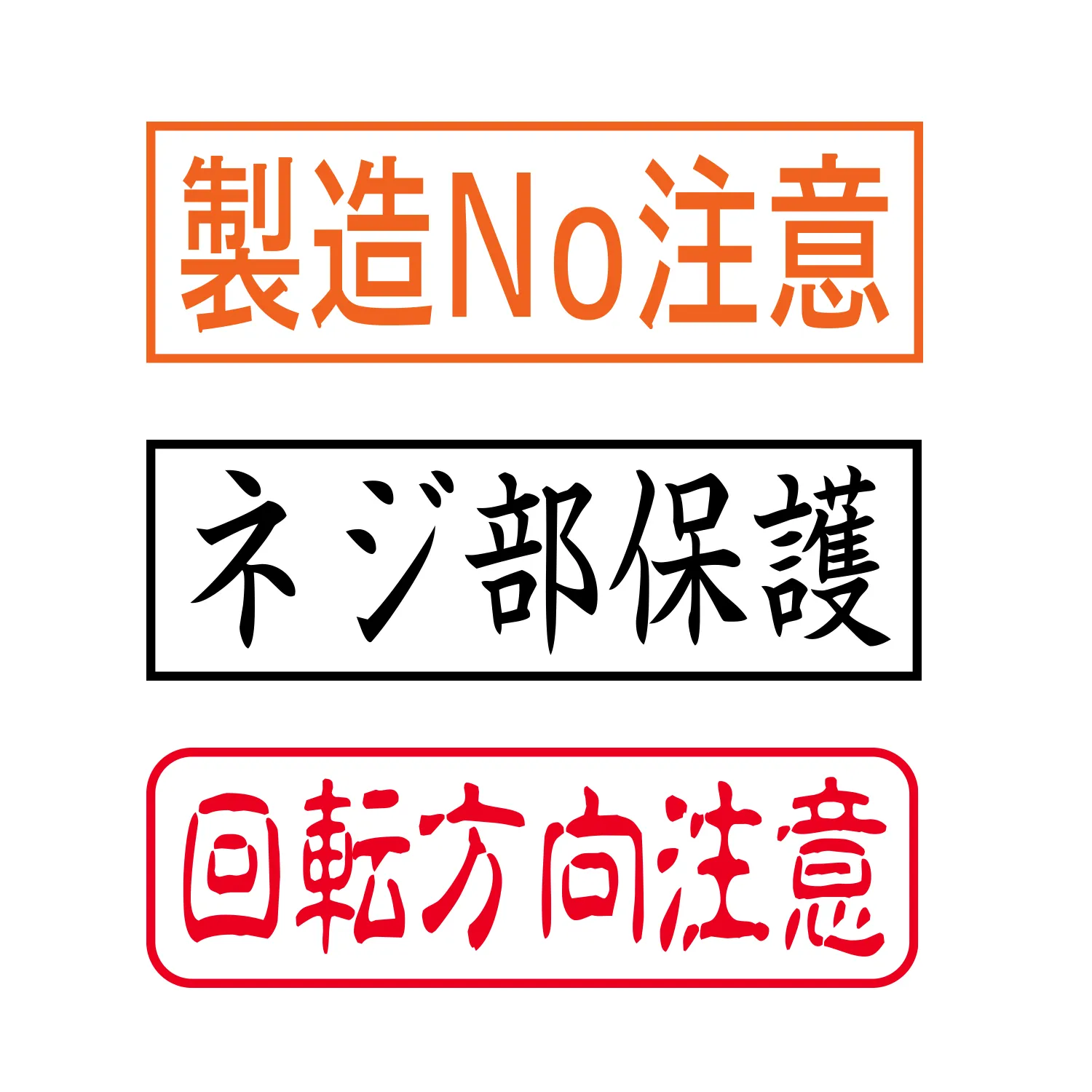 工場用スタンプ 印面作成例3