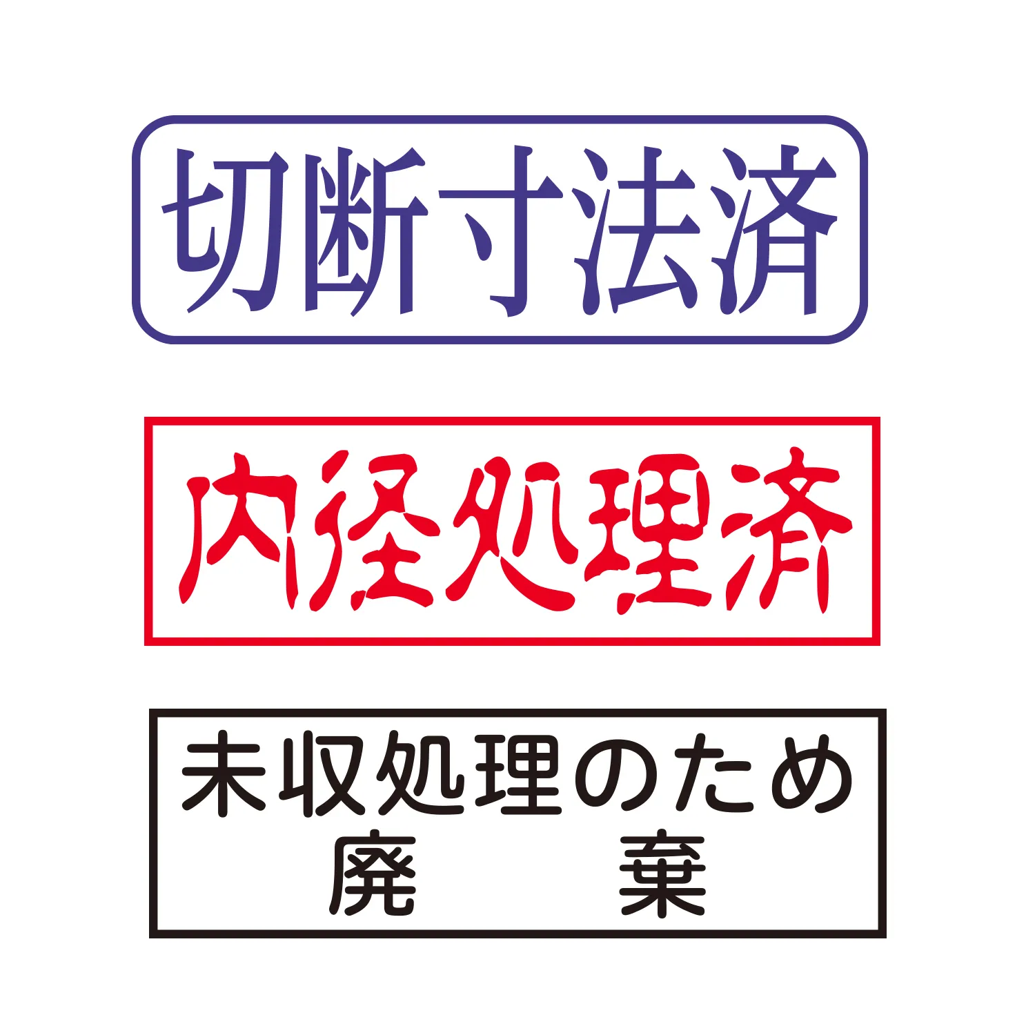 工場用スタンプ 印面作成例4
