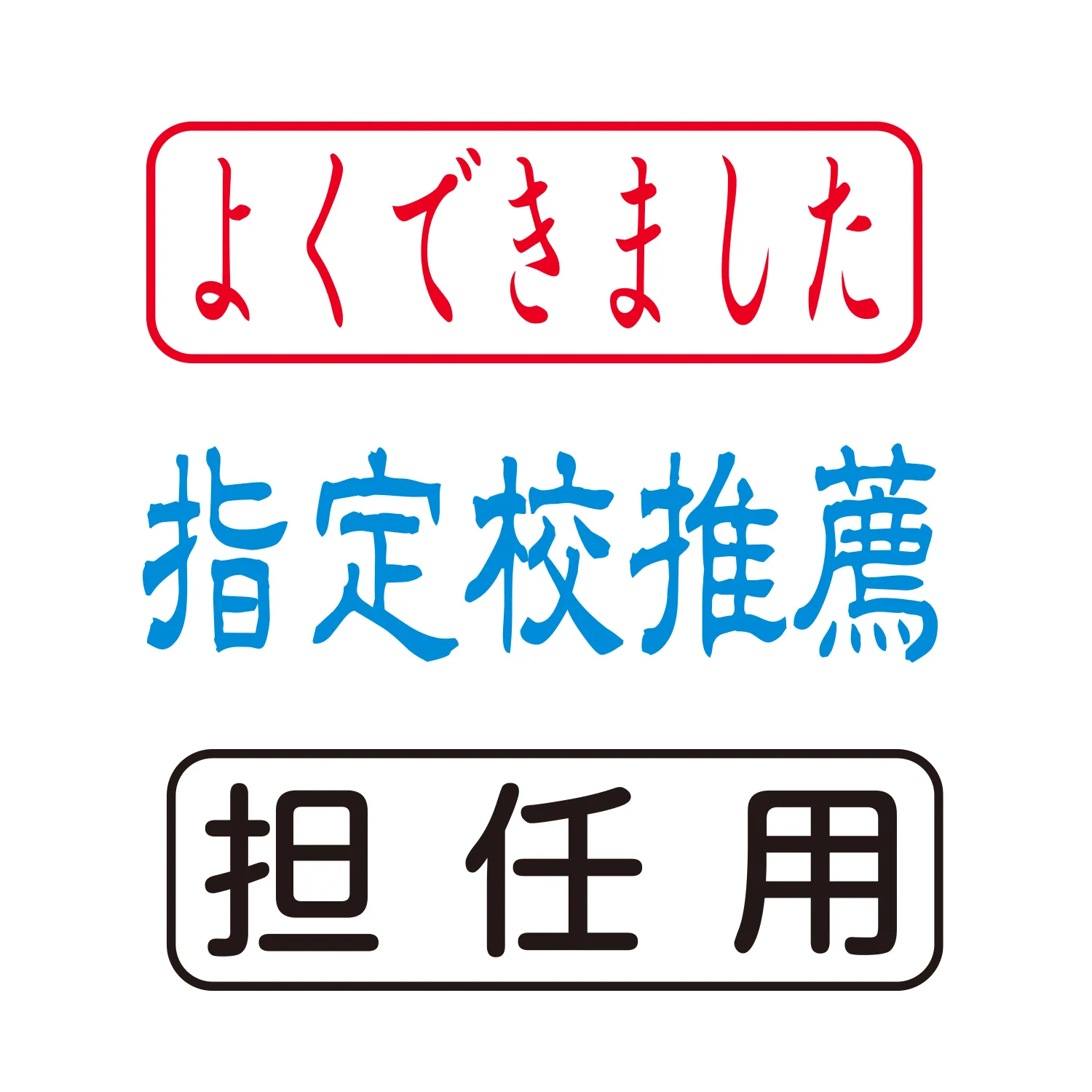 教育や学校用スタンプ 印面作成例1