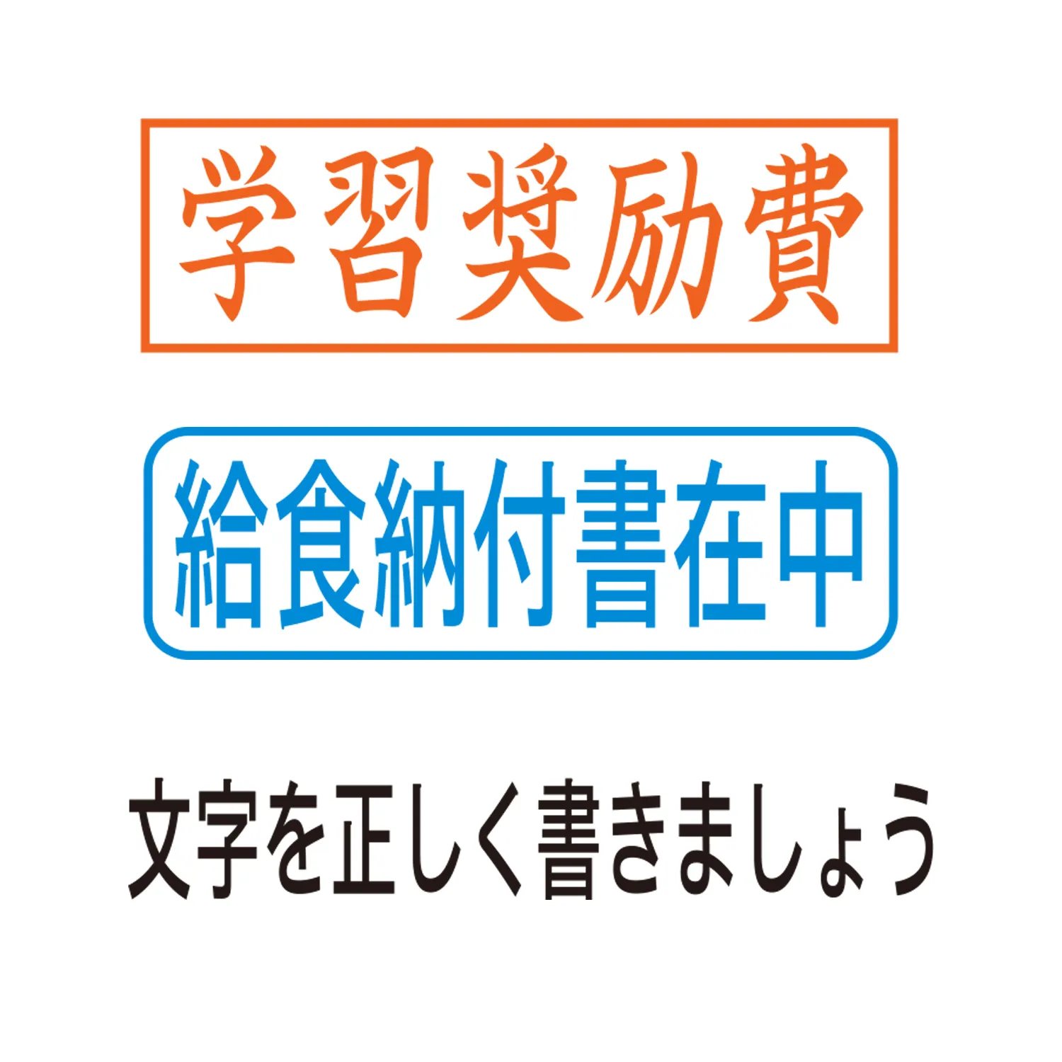 教育や学校用スタンプ 印面作成例4
