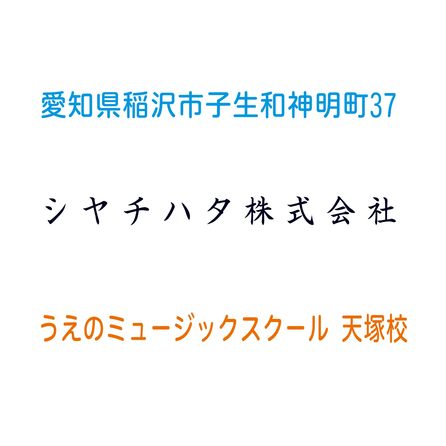 一行印の住所や会社名用スタンプ 印面作成例2