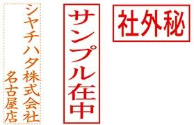 角型スタンプの印面例