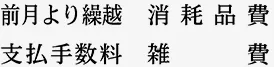 科目印(既製品)の印面例