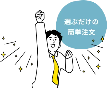 選ぶだけの簡単注文