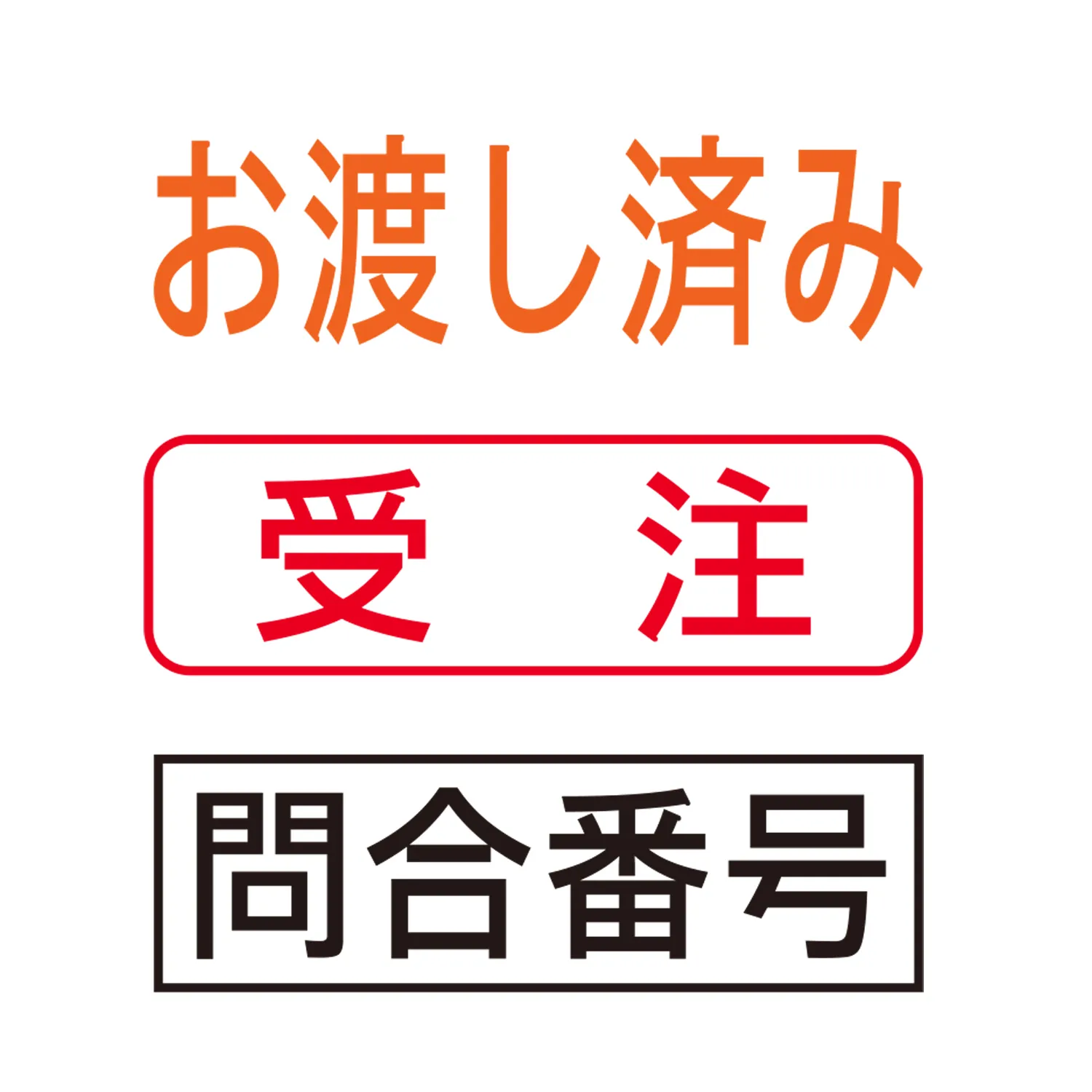 店舗や通販ショップ用スタンプ 印面作成例2