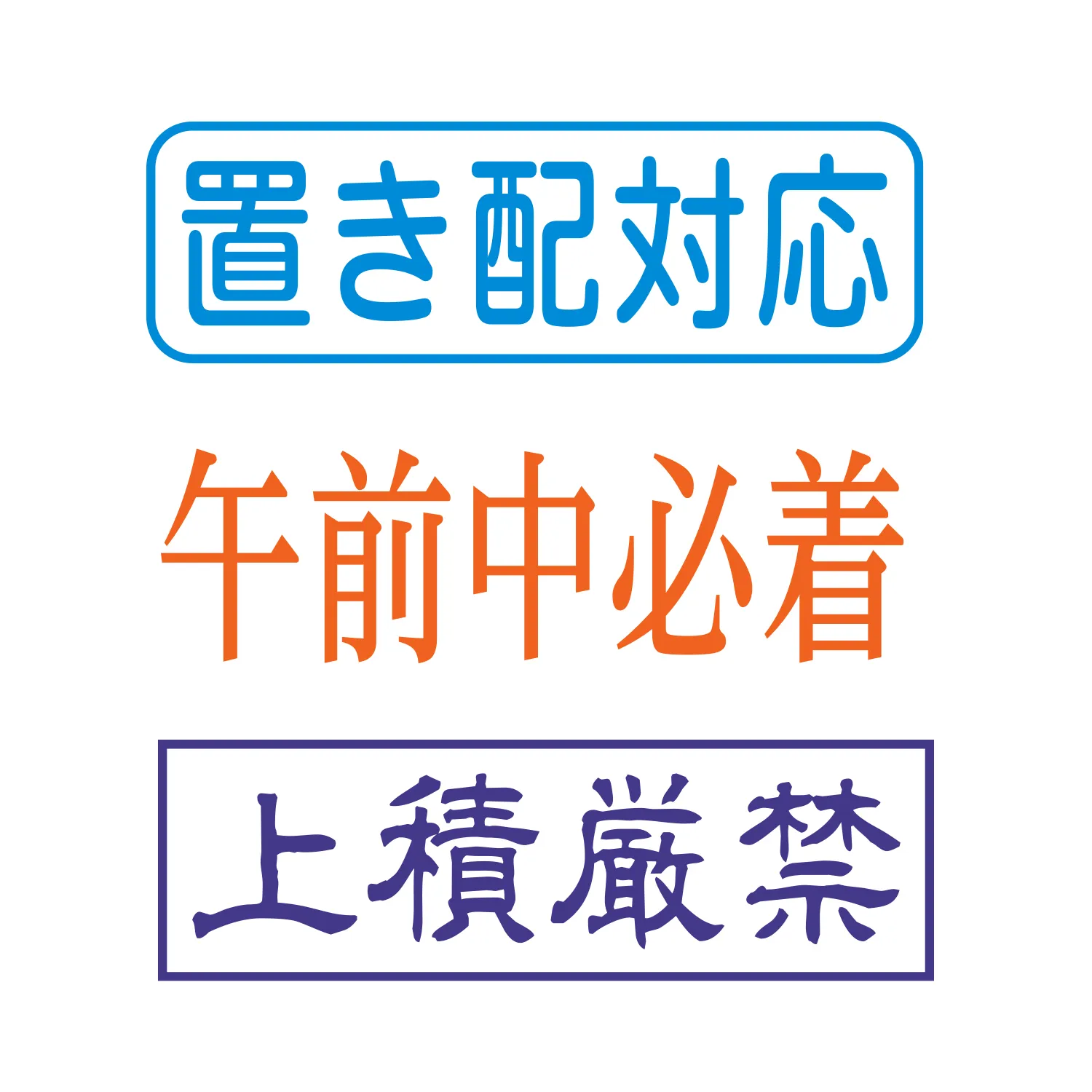 配送業者用スタンプ 印面作成例1