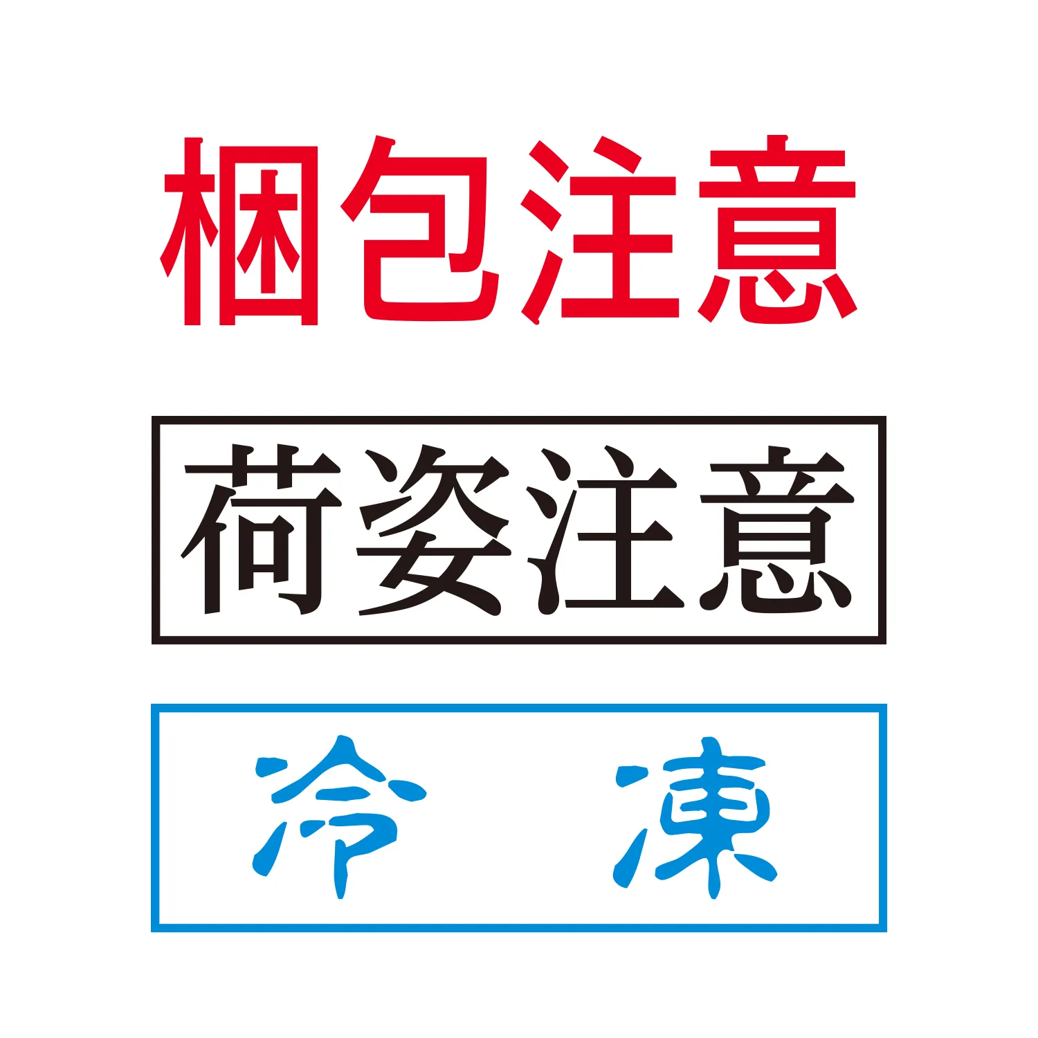 配送業者用スタンプ 印面作成例2