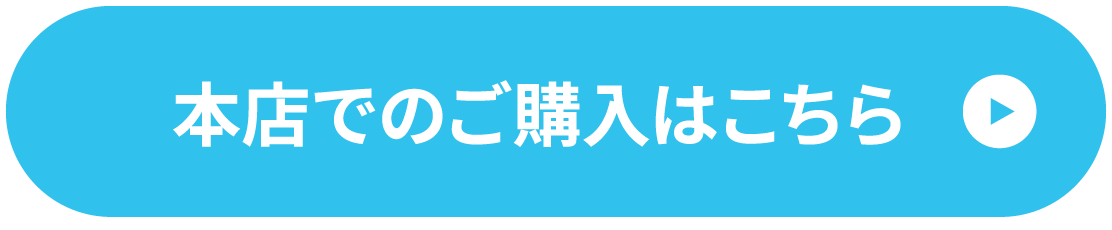 本店でのご購入はこちら