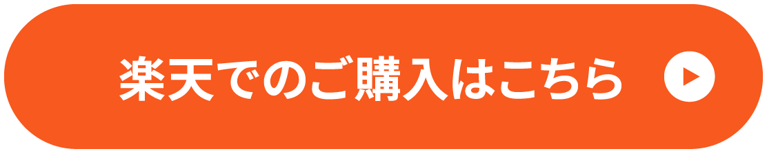 楽天でのご購入はこちら