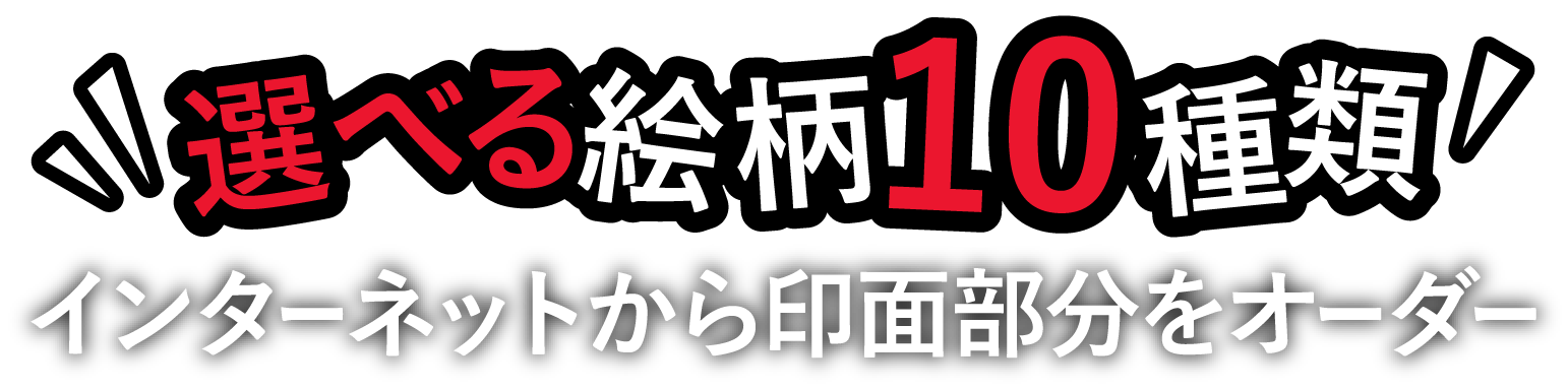 選べる絵柄10種類！インターネットから印面部分をオーダー