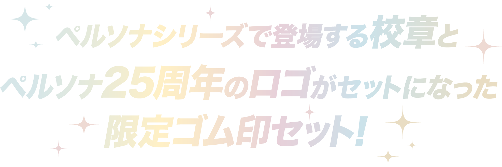 ペルソナシリーズで登場する校章とペルソナ25周年のロゴがセットになった限定ゴム印セット！