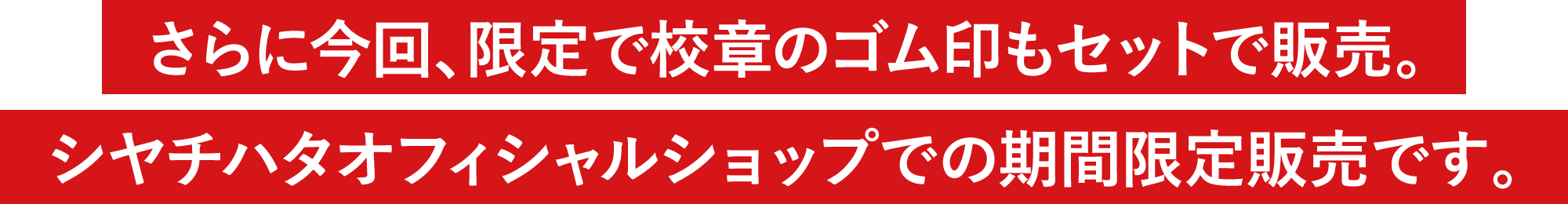 さらに今回、限定で校章のゴム印もセットで販売。シヤチハタオフィシャルショップでの期間限定販売です。