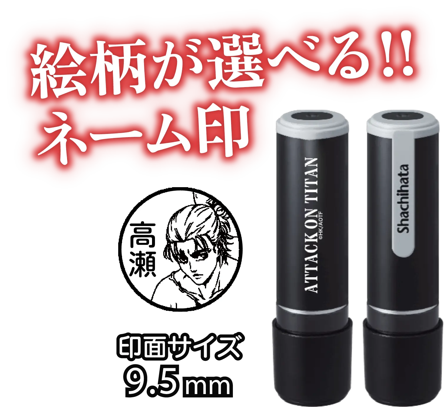 進撃の巨人×シャチハタ ネーム9 印面サイズ9.5mm