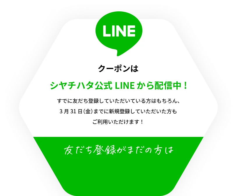 クーポンはシヤチハタ公式LINEから配信中！