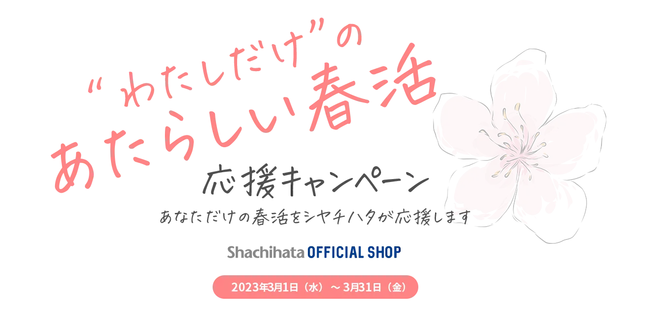 “わたしだけ”のあたらしい春活応援キャンペーン