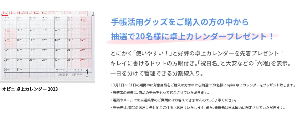 手帳活用グッズをご購入の方の中から抽選で20名様に卓上カレンダープレゼント！