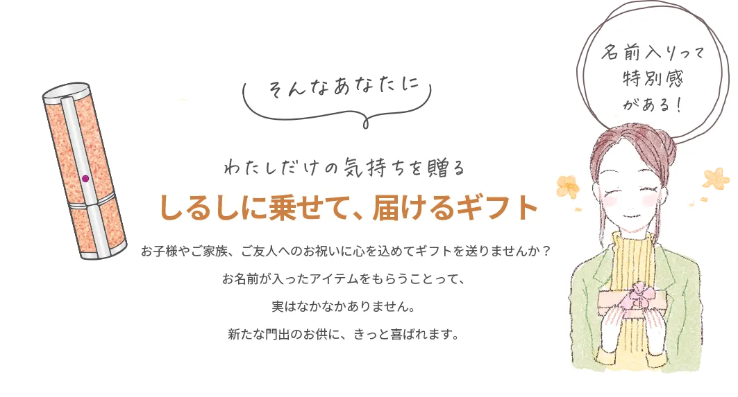 しるしに乗せて、届けるギフト