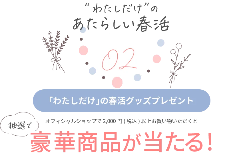 オフィシャルショップで2,000円（税込）以上お買い上げいただくと、抽選で豪華賞品が当たる！