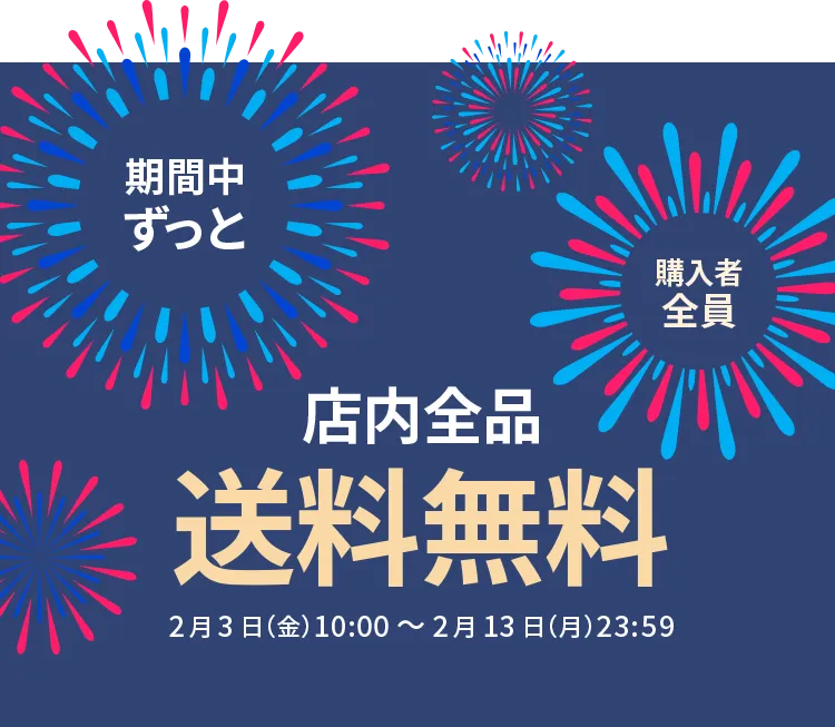 店内全品送料無料キャンペーン実施中